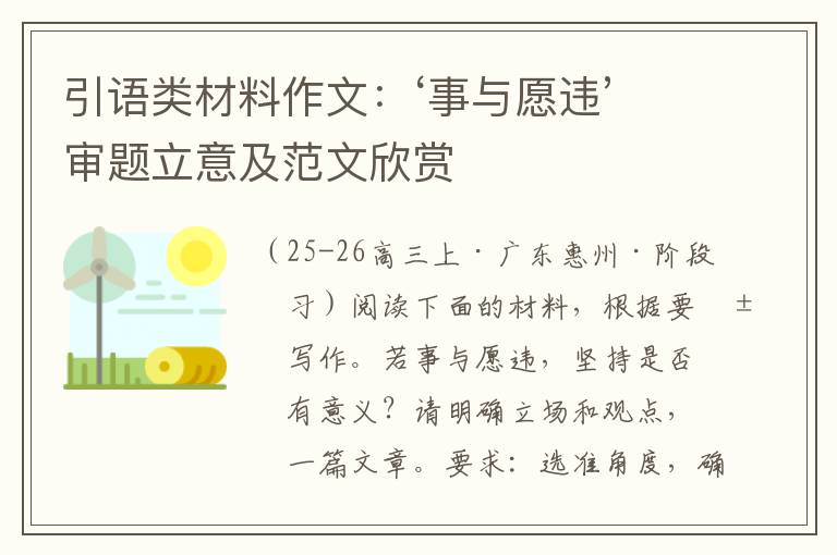 引语类材料作文：‘事与愿违’审题立意及范文欣赏