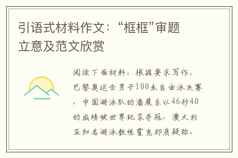 引语式材料作文：“框框”审题立意及范文欣赏