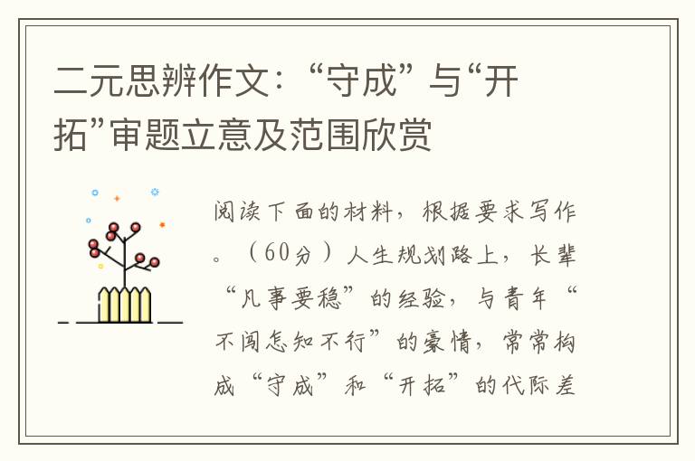 二元思辨作文:“守成” 与“开拓”审题立意及范围欣赏