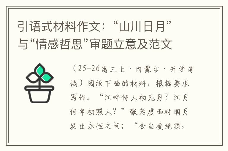 引语式材料作文：“山川日月”与“情感哲思”审题立意及范文欣赏