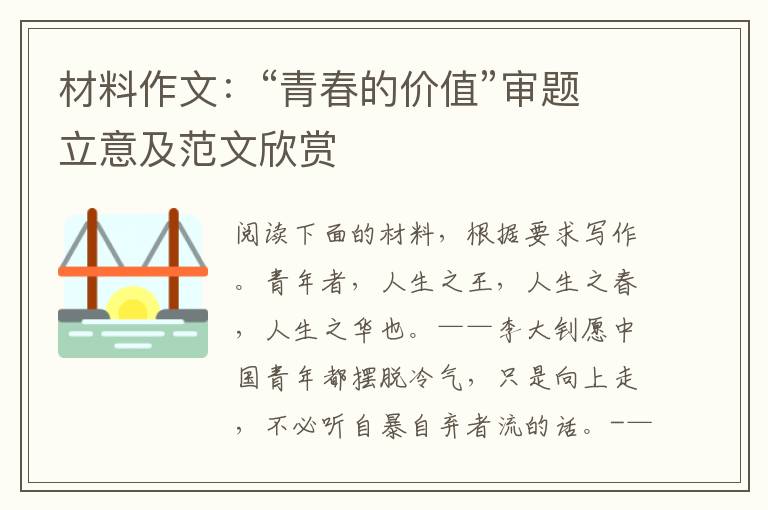 材料作文：“青春的价值”审题立意及范文欣赏