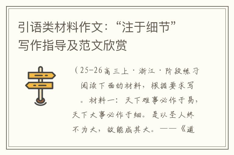 引语类材料作文：“注于细节”写作指导及范文欣赏