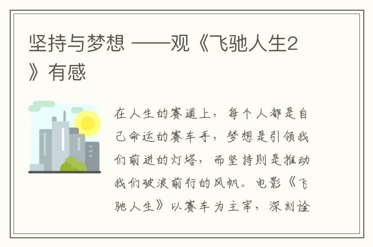 坚持与梦想 ——观《飞驰人生2》有感
