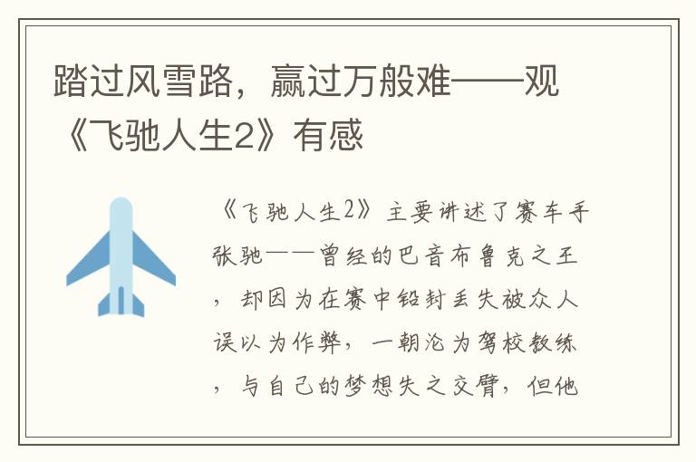 踏过风雪路，赢过万般难——观《飞驰人生2》有感