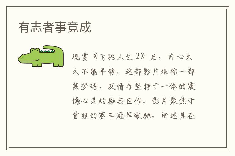有志者事竟成