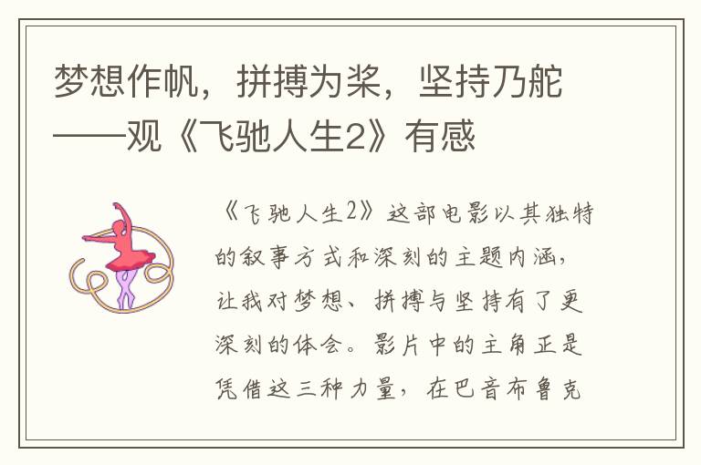 梦想作帆，拼搏为桨，坚持乃舵——观《飞驰人生2》有感