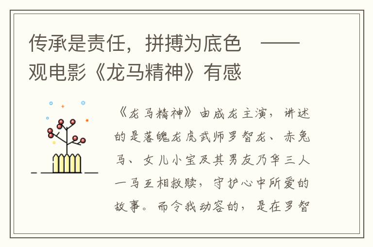 传承是责任，拼搏为底色   ——观电影《龙马精神》有感
