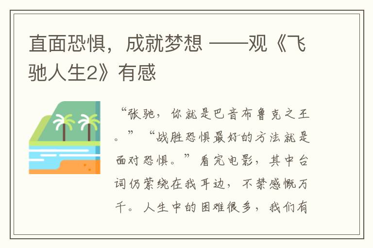 直面恐惧，成就梦想 ——观《飞驰人生2》有感