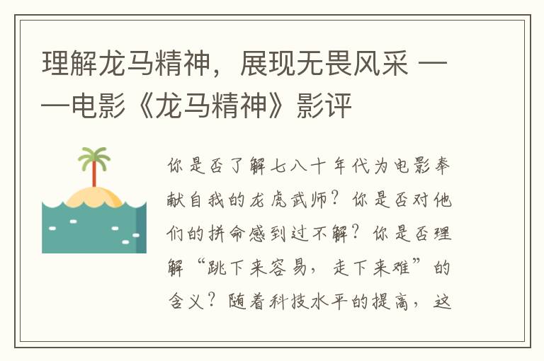 理解龙马精神，展现无畏风采 ——电影《龙马精神》影评