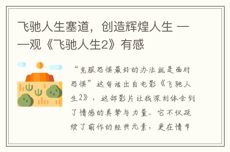 飞驰人生塞道，创造辉煌人生 ——观《飞驰人生2》有感