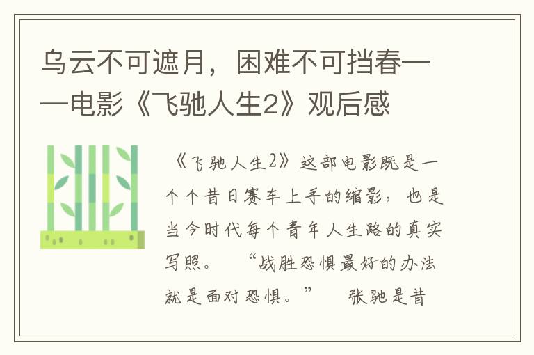 乌云不可遮月，困难不可挡春——电影《飞驰人生2》观后感