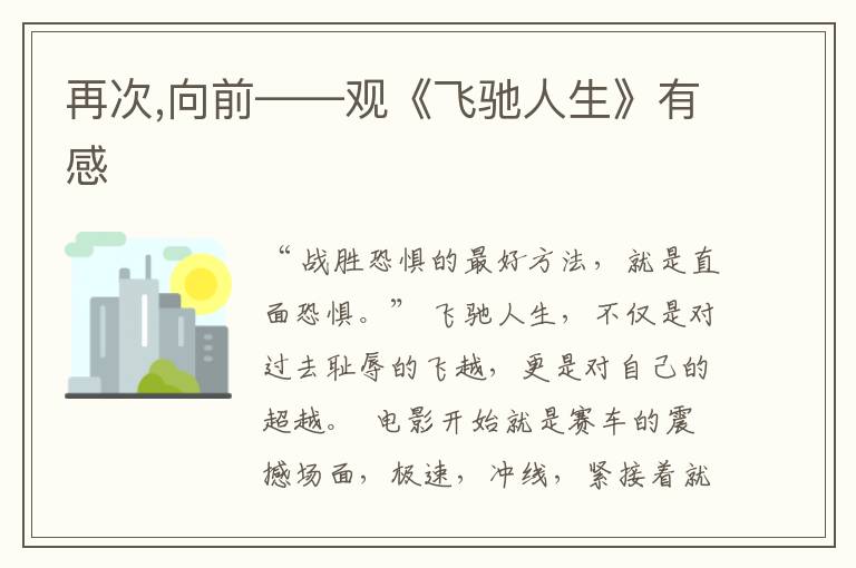 再次,向前——观《飞驰人生》有感