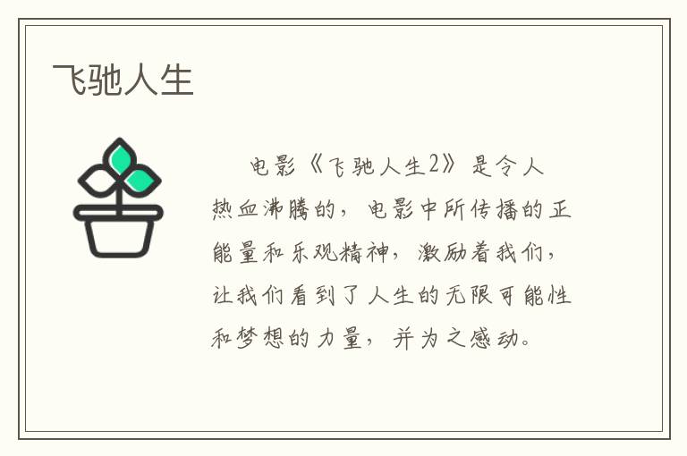 飞驰人生