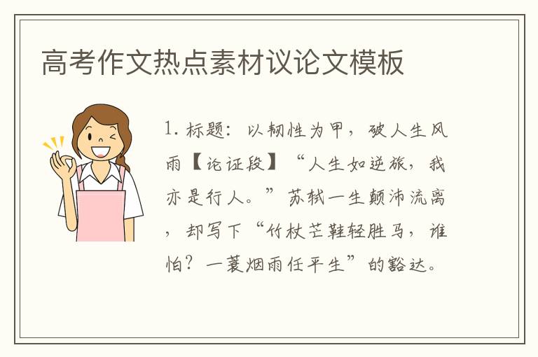 高考作文热点素材议论文模板