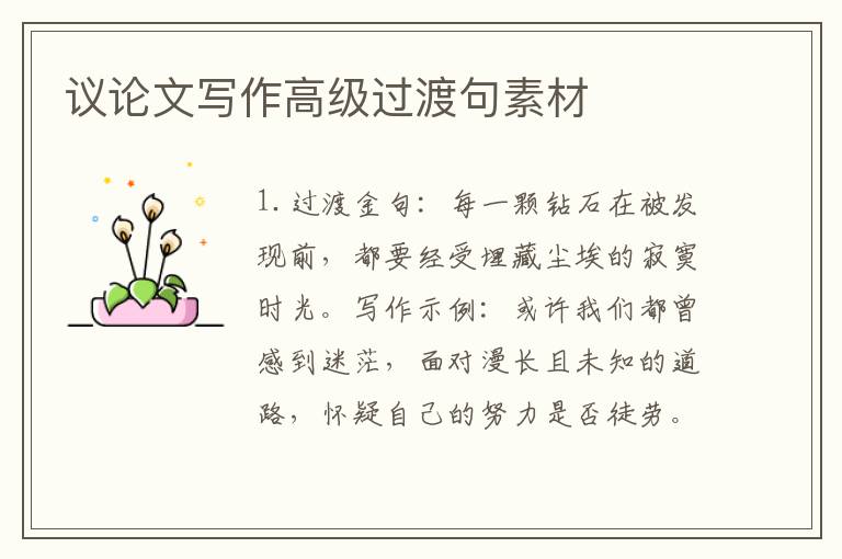 议论文写作高级过渡句素材
