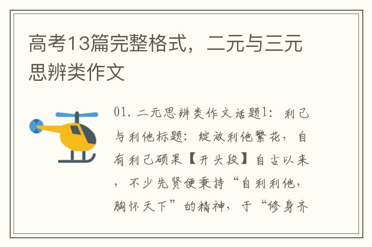 高考13篇完整格式，二元与三元思辨类作文