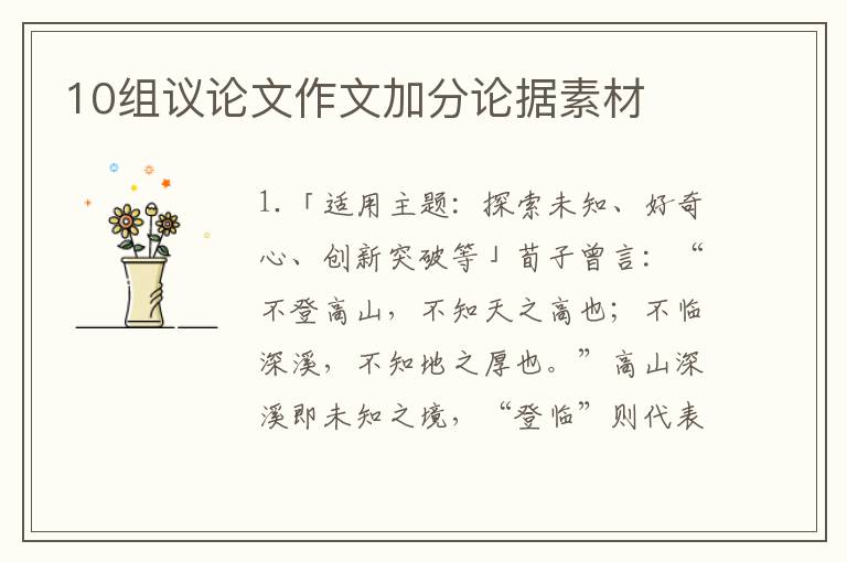 10组议论文作文加分论据素材