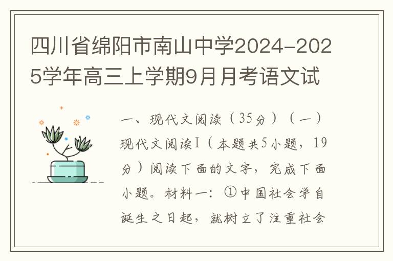 四川省绵阳市南山中学2024-2025学年高三上学期9月月考语文试题（word试题+答案）