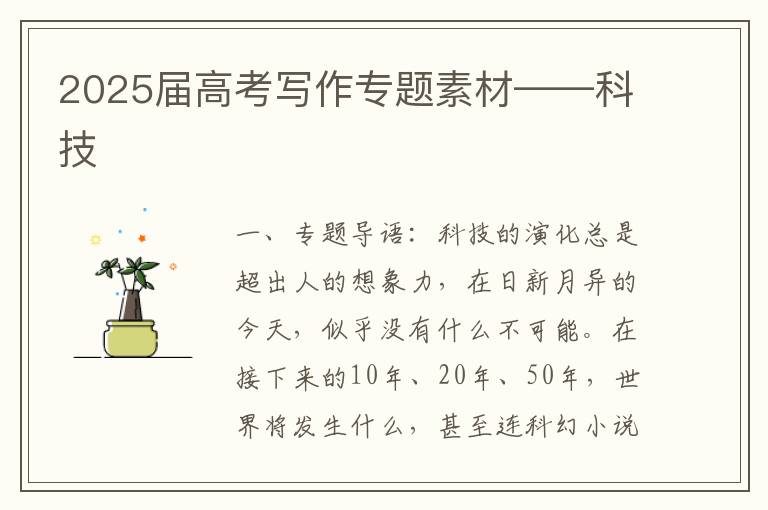 2025届高考写作专题素材——科技