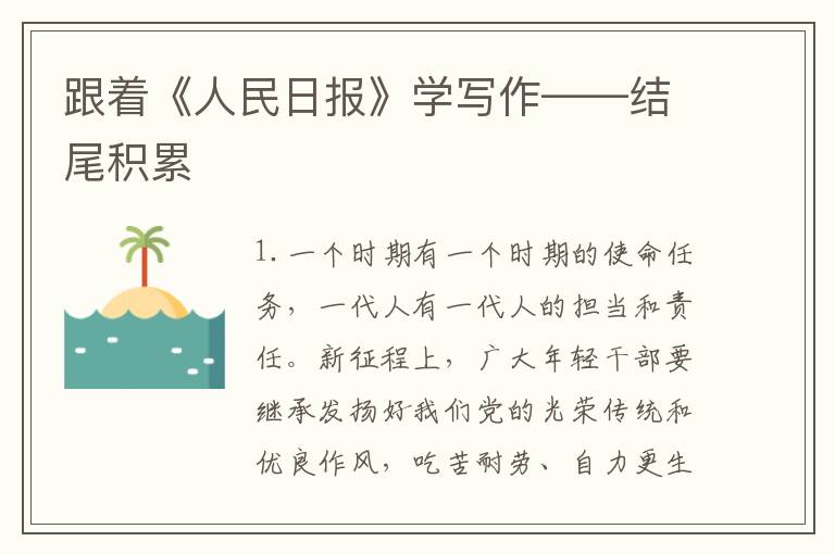 跟着《人民日报》学写作——结尾积累