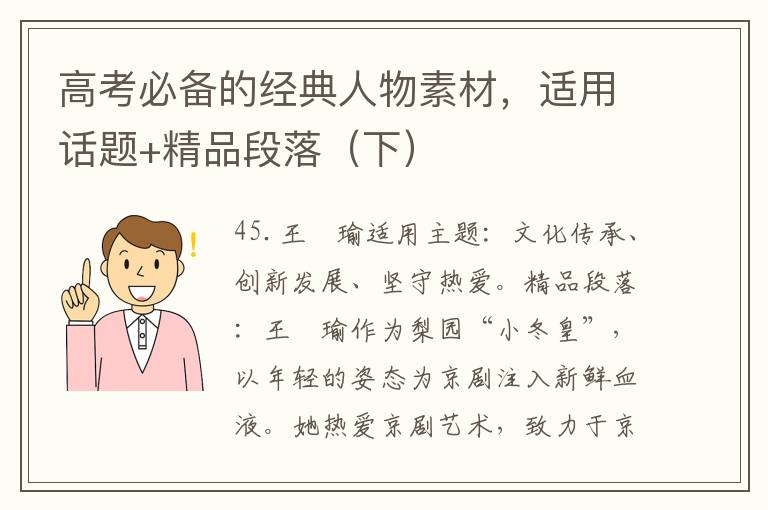 高考必备的经典人物素材，适用话题+精品段落（下）