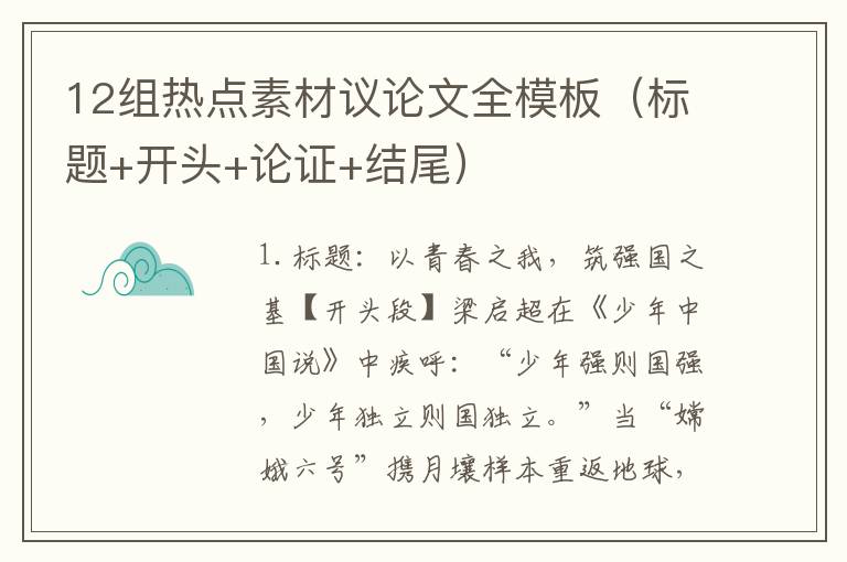 12组热点素材议论文全模板(标题+开头+论证+结尾)
