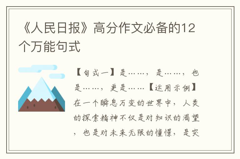 《人民日报》高分作文必备的12个万能句式