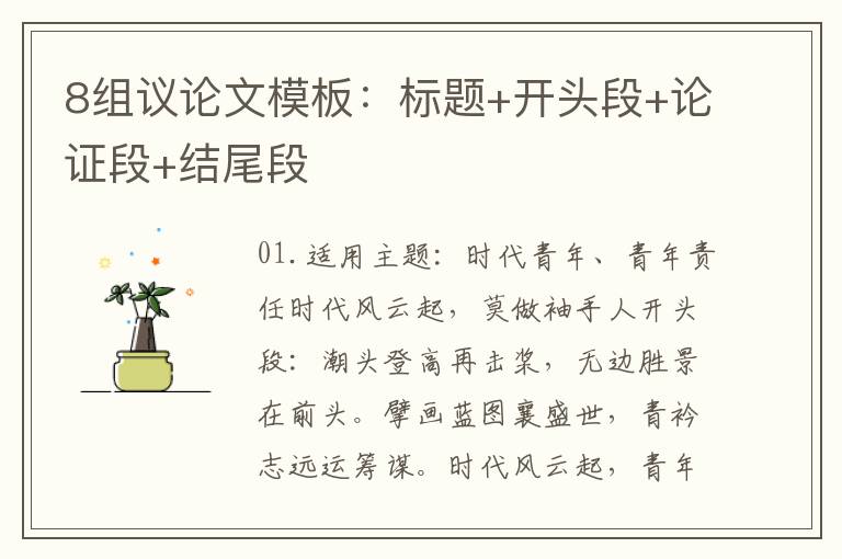 8组议论文模板：标题+开头段+论证段+结尾段