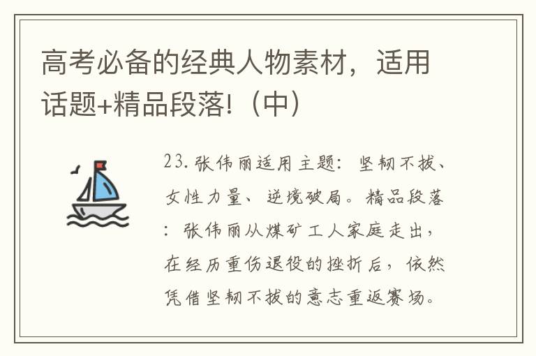 高考必备的经典人物素材，适用话题+精品段落（中）