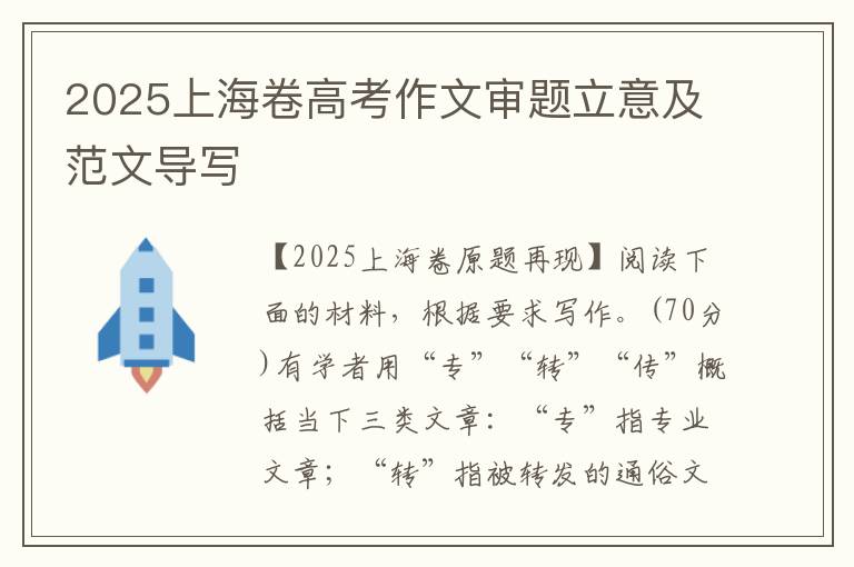 2025上海卷高考作文审题立意及范文导写