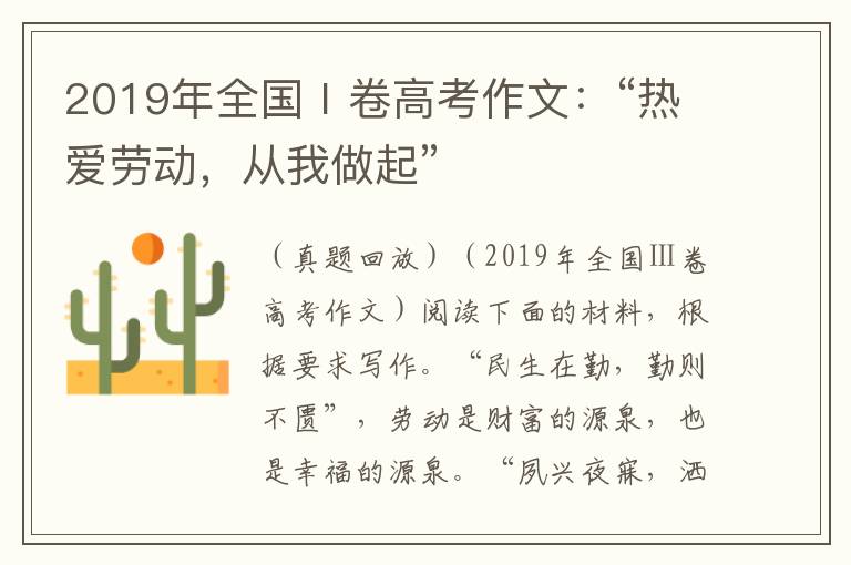 2019年全国Ⅰ卷高考作文：“热爱劳动，从我做起”