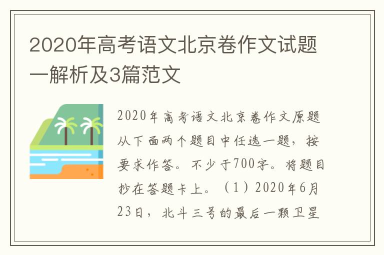 2020年高考语文北京卷作文试题一解析及3篇范文