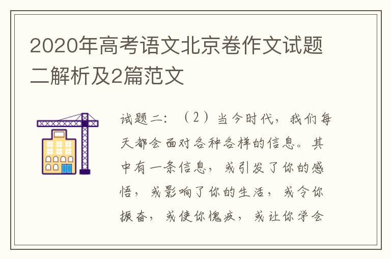 2020年高考语文北京卷作文试题二解析及2篇范文