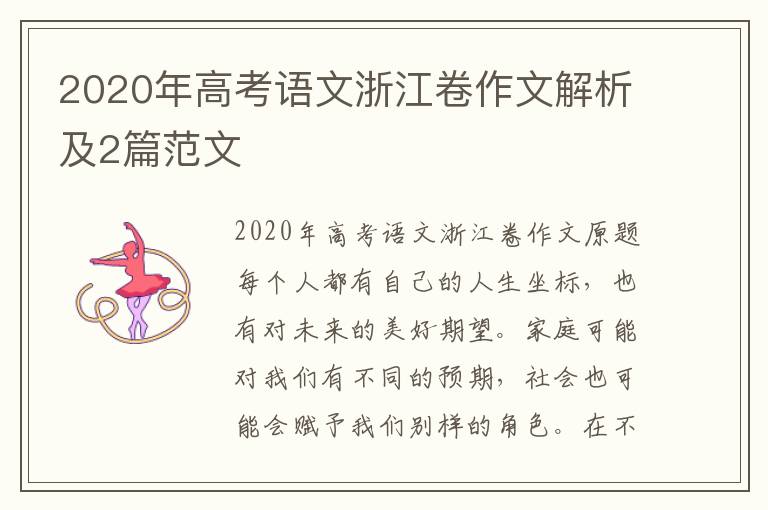 2020年高考语文浙江卷作文解析及2篇范文