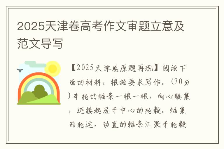 2025天津卷高考作文审题立意及范文导写