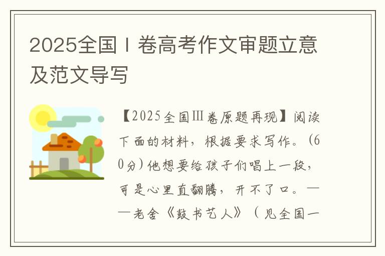 2025全国Ⅰ卷高考作文审题立意及范文导写