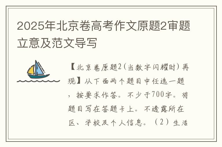 2025年北京卷高考作文原题2审题立意及范文导写