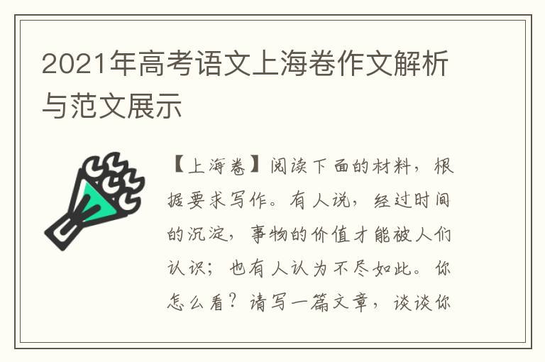 2021年高考语文上海卷作文解析与范文展示