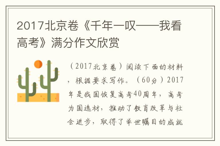 2017北京卷《千年一叹——我看高考》满分作文欣赏