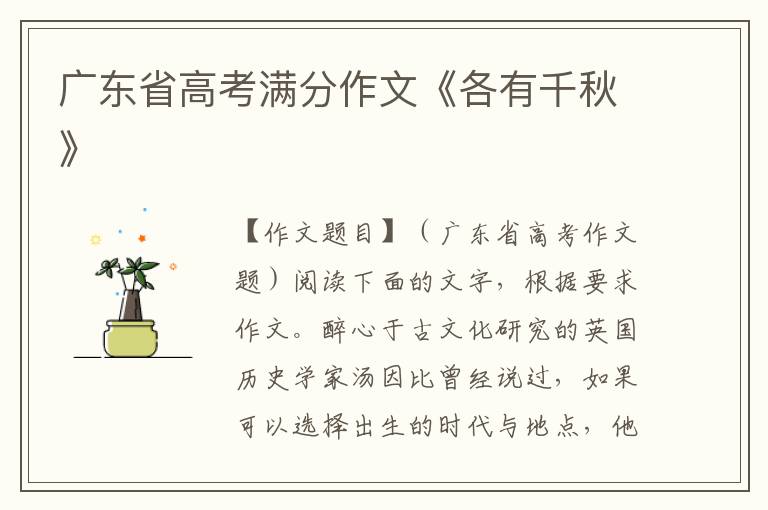 广东省高考满分作文《各有千秋》