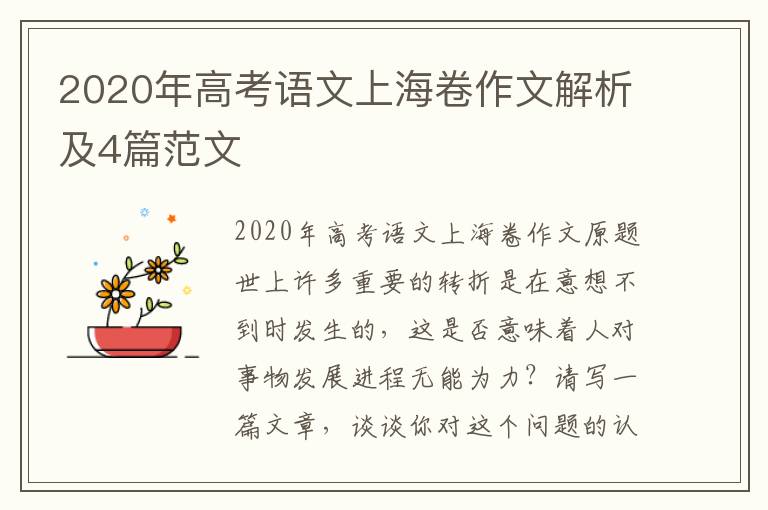 2020年高考语文上海卷作文解析及4篇范文