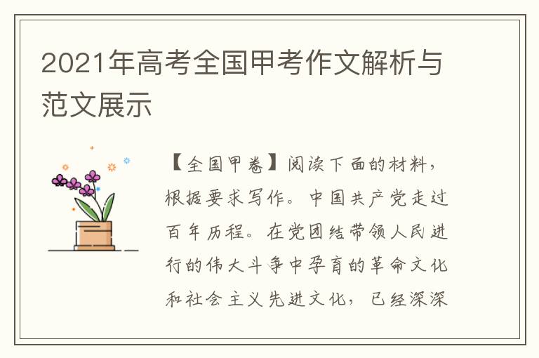 2021年高考全国甲考作文解析与范文展示