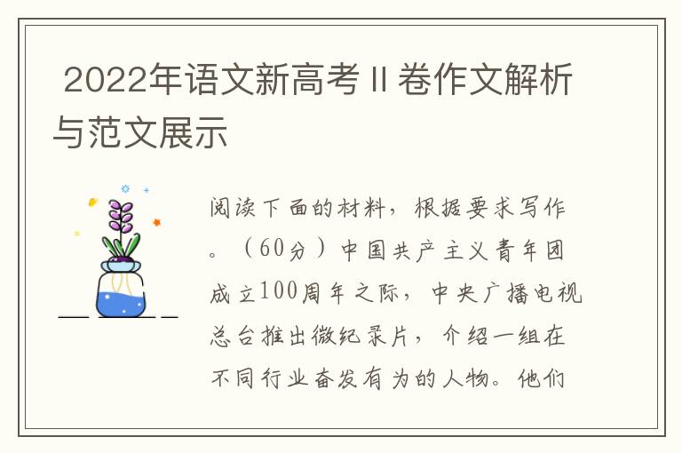  2022年语文新高考Ⅱ卷作文解析与范文展示
