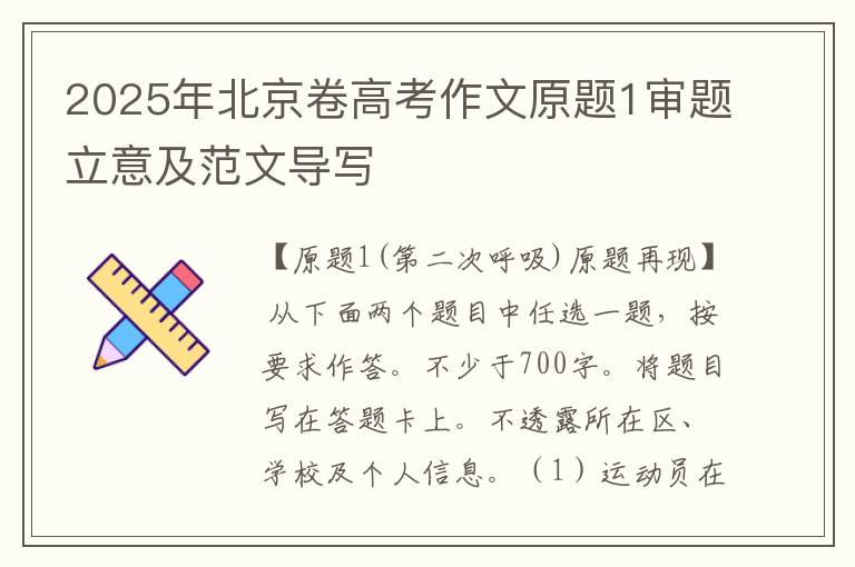 2025年北京卷高考作文原题1审题立意及范文导写