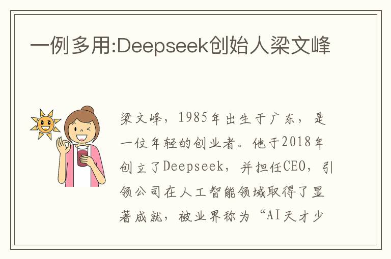 一例多用:Deepseek创始人梁文峰