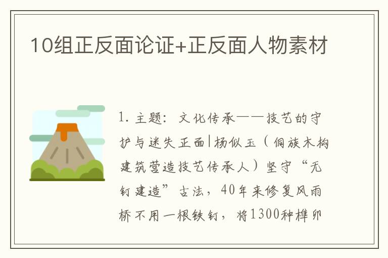 10组正反面论证+正反面人物素材