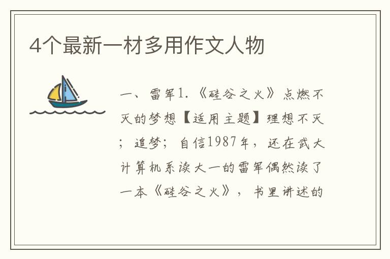 4个最新一材多用作文人物