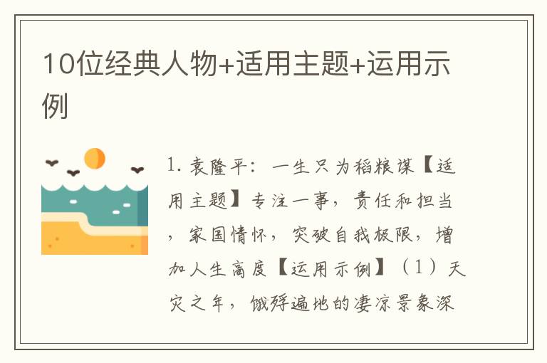 10位经典人物+适用主题+运用示例