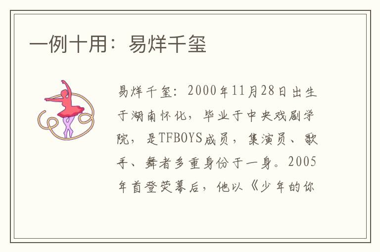 一例十用：易烊千玺