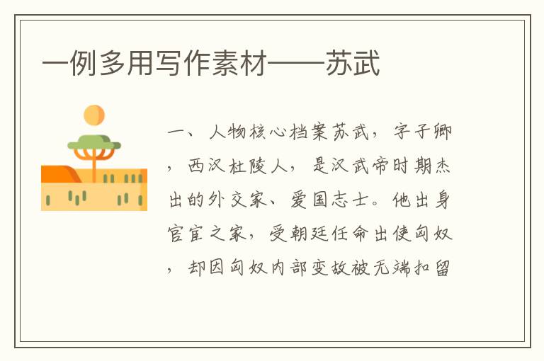 一例多用写作素材——苏武